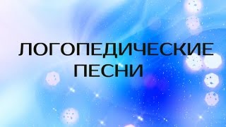 Логопедические песни для детей.