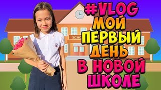 ОПЯТЬ Перехожу в НОВУЮ ШКОЛУ! / ВЛОГ МОЙ ПЕРВЫЙ ШКОЛЬНЫЙ ДЕНЬ / Видео Мария ОМГ