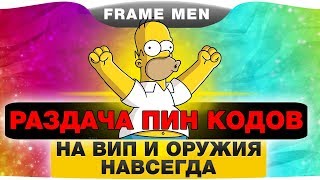 WARFACE:БОЛЬШАЯ РАЗДАЧА ПИН-КОДОВ НА ВИП И ОРУЖИЯ НАВСЕГДА!!!