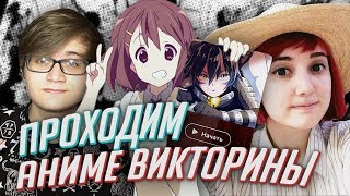Проходим АНИМЕ-ТЕСТЫ с Римусом [TarelkO]