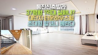 [김포시]통진신축빌라 37평형 1억대 "대단지 타운하우스형"[세종주택]