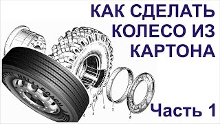 Бумажный моделизм. Как сделать колесо из картона. Часть 1 - Собираем покрышку.