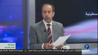 قانون القومية اليهودية هل تشرعن اسرائيل الفصل العنصري ؟