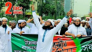 শায়েখে চরমোনাই দিচ্ছে ডাক | সম্মিলিত সঙ্গীত | কলরব শিল্পীগোষ্ঠী