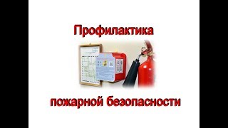 Профилактика пожарной безопасности