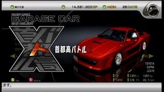 首都高バトル X ガレージ紹介(隠し車,スペシャルパーツ) MY GARAGE