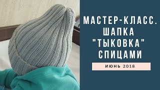 Мастер-класс. Детская шапка "тыковка" спицами для начинающих.