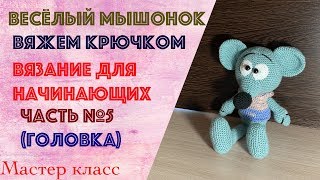 Мастер класс вяжем мышку крючком видео №5/6