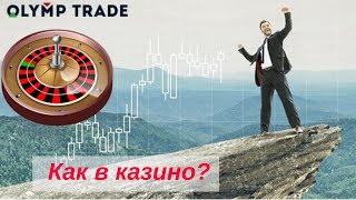 Торговля по тренду на OlympTrade. Стратегия Бинарных Опцинов
