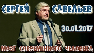 Сергей Савельев - Мозг современного человека. Центральный Дом Ученых 30.01.2017