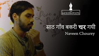 Naveen Chourey | "Saath Gaanv Bakri Char Gyi" |The Modern Poets | The South Delhi Kitchen |2017