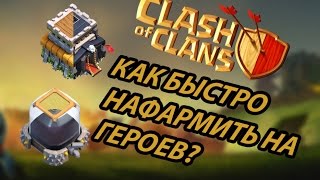 ТХ 8.5. Фарм 20000 дарка за час или, возможно ли нафармить на ап героя за один день?