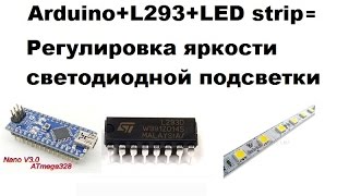 Регулировка яркости светодиодной подсветки. Видеоуроки ардуино для начинающих