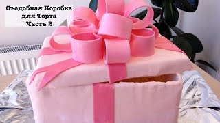 Как Украсить Торт - Съедобная  Коробка для Торта (Часть 2) How to Decorate a Cake (Part 2)