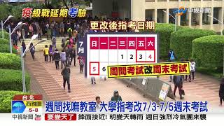 史上首次! 配合防疫 大學指考延後至7/3-7/5│中視新聞 20200212