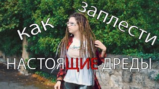 НАСТОЯЩИЕ ДРЕДЫ ТРЕНД 2018
