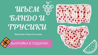Как сшить  летнюю пижамку: бандо и трусики? Смотрите Мастер - класс.  Плюс Выкройка вам в подарок.