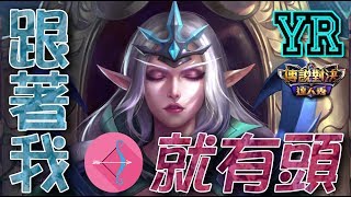 傳說對決|YR實況 特爾安娜絲|保我就給你全世界