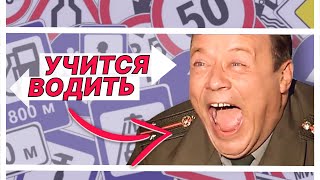 Шматко учится водить | Лучшие моменты сериала Солдаты