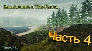 Выживание в The Forest #4 - Обустраиваем лагерь