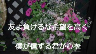 学会歌「友よ強く」作詞山本伸一