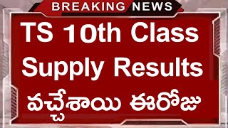 TS 10th Class Supply Results 2019 | TS 10th Supply Results 2019 | TS 10th Supply Results Released |