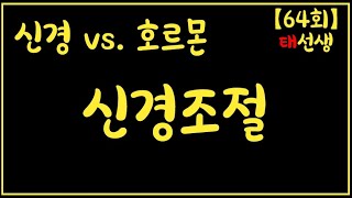 [64회] 신경전달물질, 내분비물질(교재 pp67-68), 운동생리학, 태선생, TAEssam