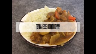 成功率比煮泡麵還高的家常料理 雞肉咖哩