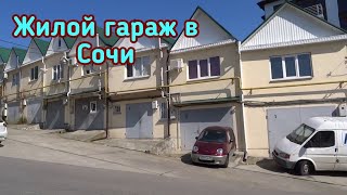 Жилой гараж в Сочи/Купить жилой гараж в Сочи/Гараж в Сочи/Жилой гараж/Гараж