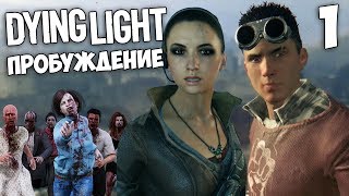 Dying Light Угасающий Свет - Пролог Пробуждение #1