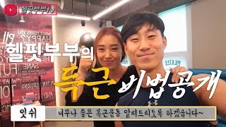 헬핏부부와 함께하는 커플운동 - 복근운동