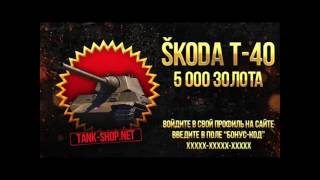 Многоразовый Бонус-Код на Шкоду-Т-40 + 5000 галды на 2018[Работает]