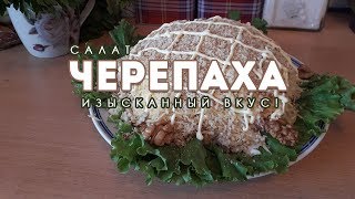 Салат Черепаха! Изысканный вкус