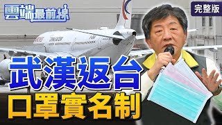 【雲端最前線】第773集 公開收容所引恐慌？200多人武漢包機返台 死亡人數超越SARS！沖馬桶可能會傳染？