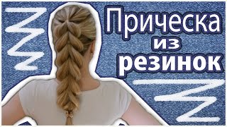 Прическа из резинок/Прическа с помощью резинок/Прически с резинками.