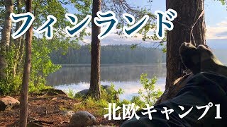 北欧キャンプ ～フィンランドの雨に打たれて～ 白夜１