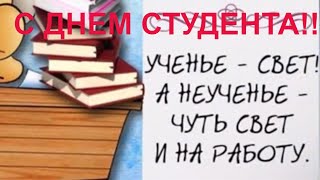 С днём СТУДЕНТА!  Международный день студента 25 января 2020 ПОЗДРАВЛЕНИЕ