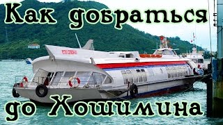 Как добраться до аэропорта в Хошимине из Вунгтау | Вьетнам и его транспорт