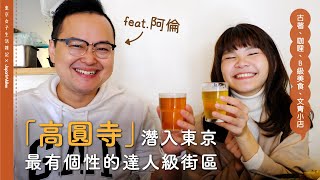 潛入東京「最有個性」的達人級街區．高圓寺★阿倫&Yu醬帶你一一解鎖★feat.阿倫頻道【東京女子生活雑記ＸJapan Walker Vol.19】