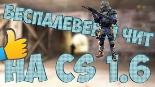 Чит на кс 1.6 2016