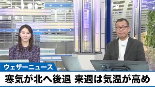 【週間天気予報】週前半は太平洋側で雨　寒気は北へ後退