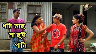 ধরি মাছ না ছুই পানি | তারছেড়া ভাদাইমার কৌতুক | Tarchera vadaima | Bangla new koutuk 2019