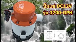 รีวิวปั๊มน้ำโซล่าเซลล์แบบแช่ DC12 โวลต์ รุ่น 3700-GPH ส่งสูง 8 เมตร แนวราบ 200 เมตร