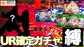 【#コンパス】UR確定ガチャ引いて出たカードでイベアリ行く！！