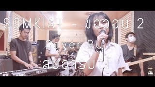 SOMKIAT - ขอวอน 2 [Cover By สมอารมณ์ x น้ำเพชร]