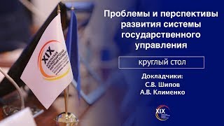 Проблемы и перспективы развития системы государственного управления