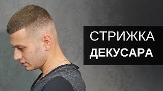 Стрижка Арсена Декусара. Стрижка Кроп. Инструмент Тондео - Роман Шульга