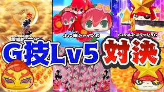 【妖怪ウォッチぷにぷに】ぷに椿姫はラストギラコマ超えれるか！？最強G技Lv5対決！ Yo-kai Watch