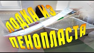 ЛОДКА ИЗ ПЕНОПЛАСТА (часть 1)