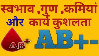 AB+blood  group  personality in hindi/your blood defines  your personality